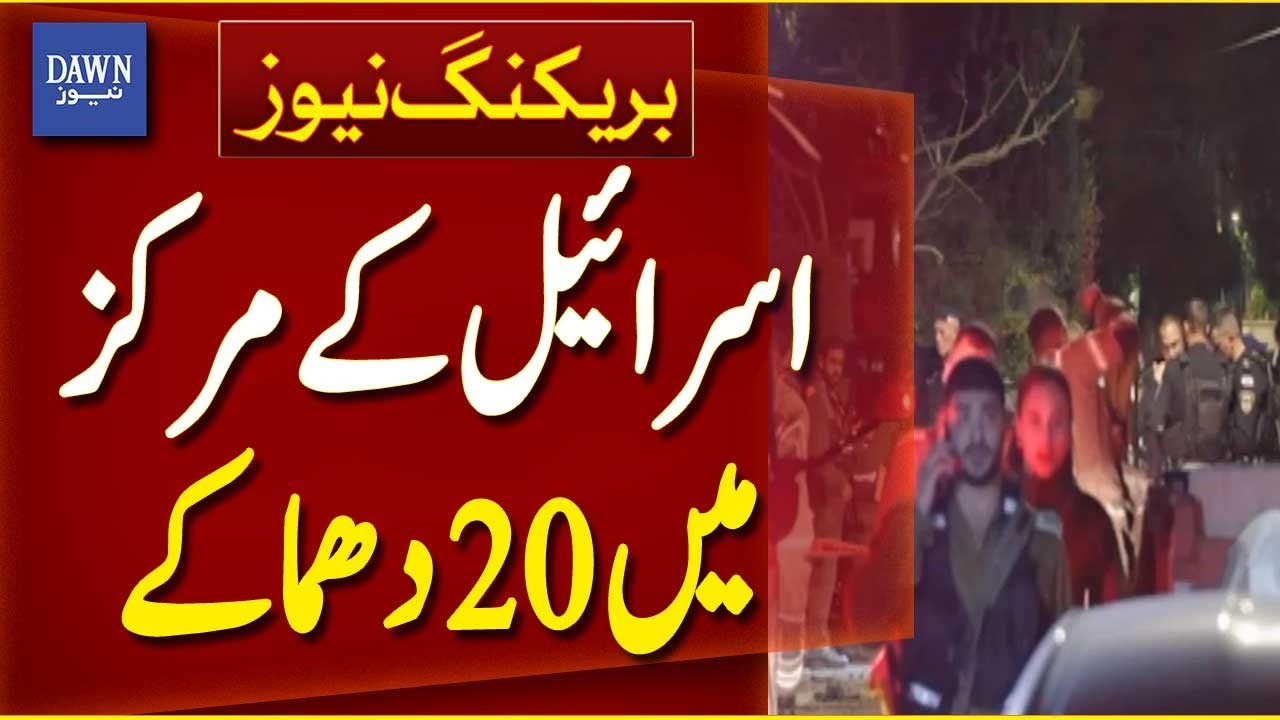 20 Explosions Rock Central Israel | Breaking News | Dawn News