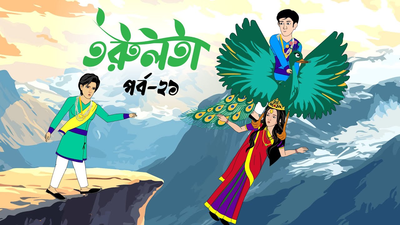 তরুলতা (পর্ব-২১) । torulota (part-21) । বাংলা কার্টুন । ঠাকুরমার ঝুলি । bangla rupkothar golpo