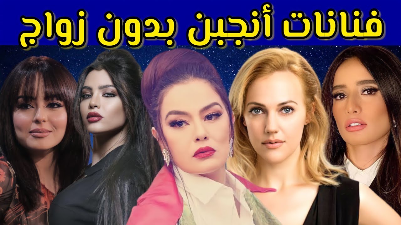 فنانات أنجبن بدون زواج و عشن أزمة نسب