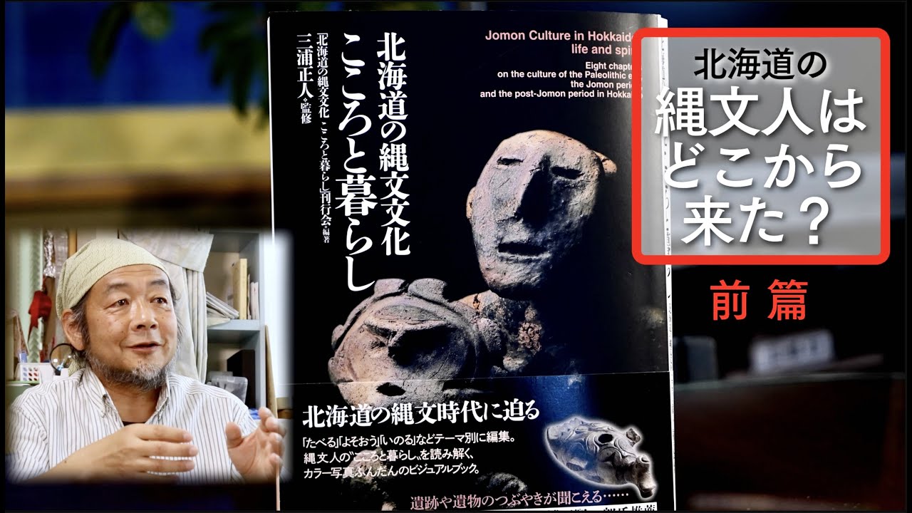 北海道の縄文人はどこから来た？【前 篇】