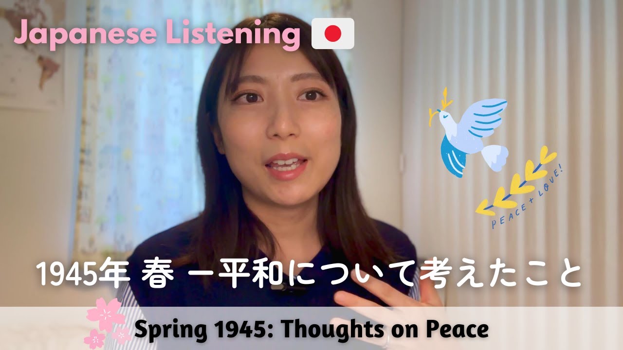 Japanese podcast | EP-106 Spring 1945: Thoughts on Peace | 1945年 春 ー平和について考えたこと