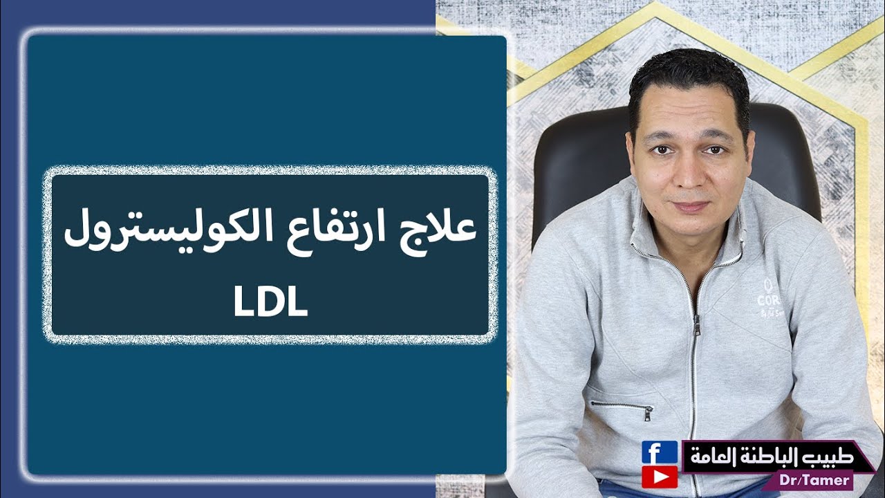 كيف تعالج ارتفاع الكوليسترول (LDL) / How to treat dyslipidemia (حلقة للاطباء)