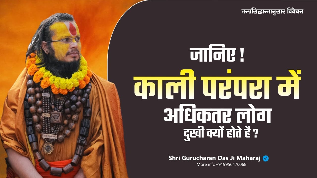 जानिए ! काली परंपरा में दीक्षित व्यक्ति अधिकतर लोग दुखी क्यों होते है ? #shrigurucharandasjimaharaj 