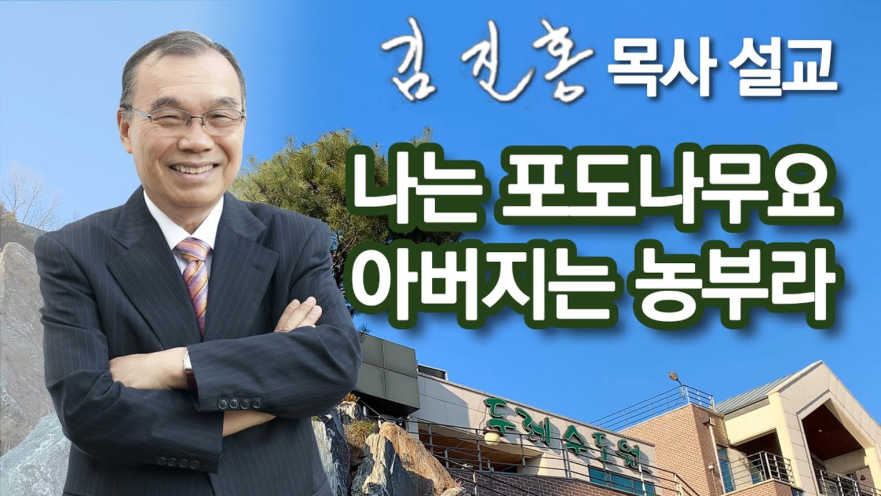 [새벽예배] 나는 포도나무요 아버지는 농부라 2022/10/05