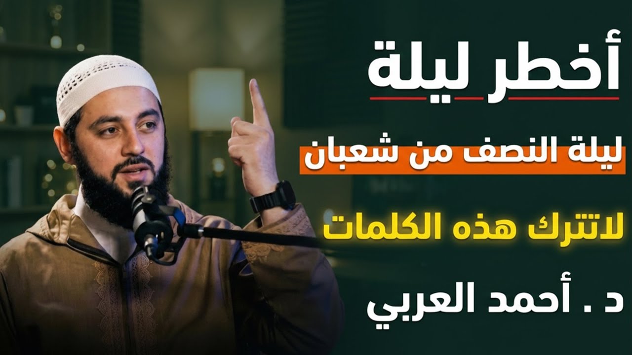 طوال ليلة النصف من شعبان لاتترك هذه الكلمات, وأبشر بالخير د . أحمد العربي