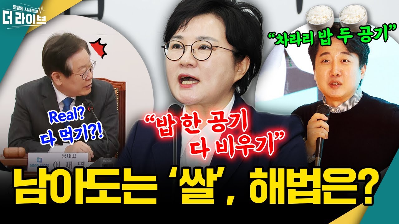 [더라이브] 속출하는 '남는 쌀' 대책 