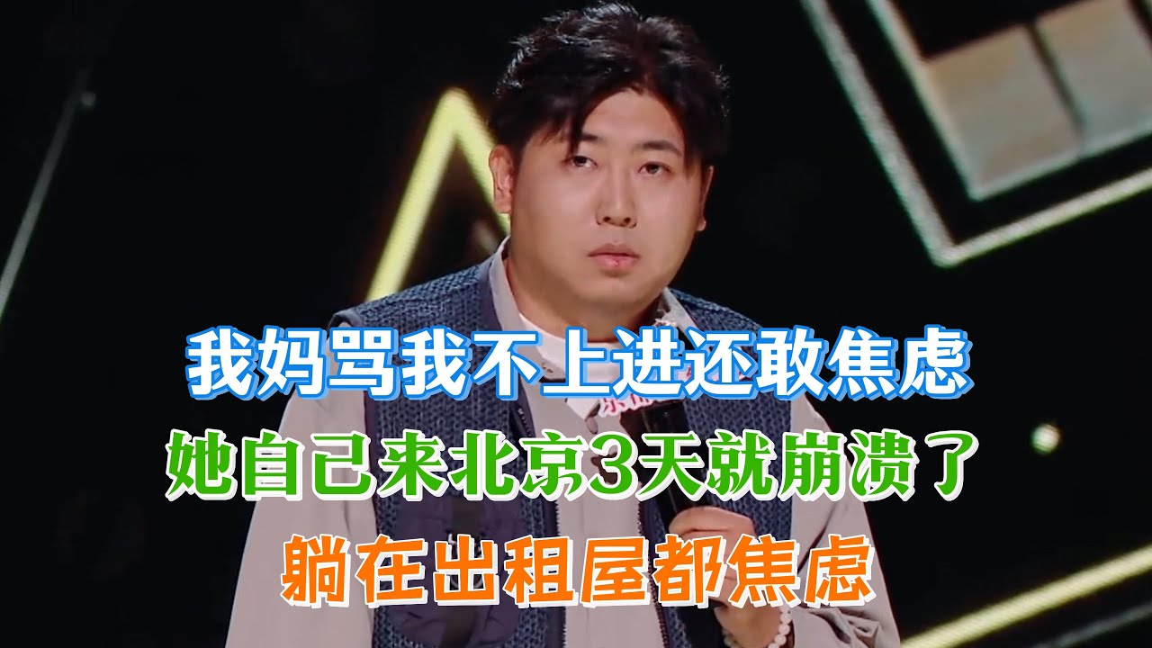 大老王被妈妈骂不上进爱焦虑，她自己来北京才3天就开始崩溃，怎么连躺着都那么焦虑！#大老王 #脱口秀#喜剧脱口秀#搞笑段子#综艺#搞笑#现场搞笑#现场脱口秀#单口喜剧