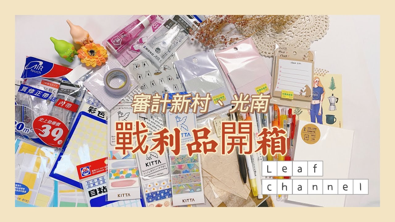 光南/審計新村戰利品開箱｜文具店系列｜開學前補貨｜攜帶型和紙膠帶