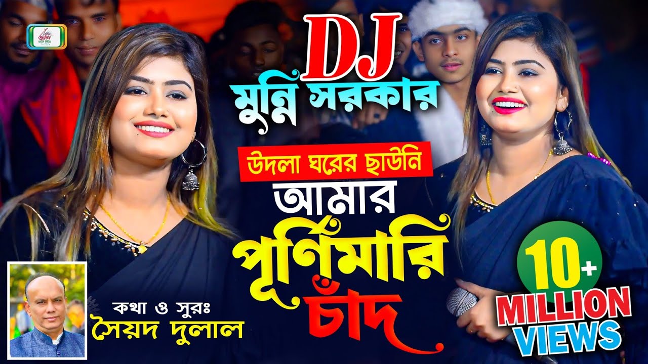 উদলা ঘরের ছাউনি আমার পূর্ণিমারি চাঁদ | মুন্নি সরকার গান | Munni Sarkar DJ Song | Bhatir Baul Media