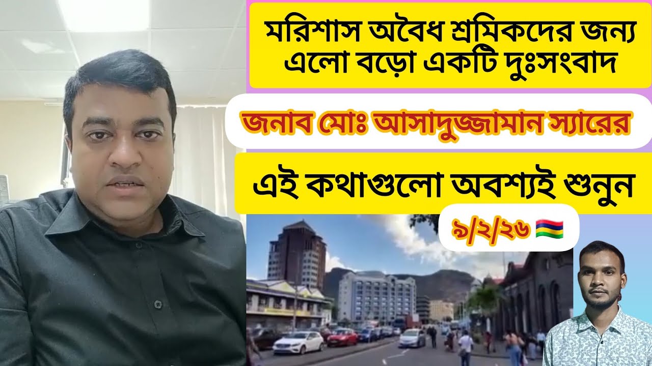 মরিশাস অবৈধ শ্রমিকদের নিয়ে যে তথ্য দিলেন জনাব মোঃ আসাদুজ্জামান স্যার শুনুন  #মরিশাস_ভিসা #vlog 
