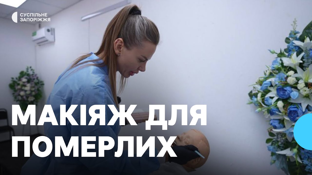 Готує тіла загиблих до поховань: як обрала професію та у чому складність роботи