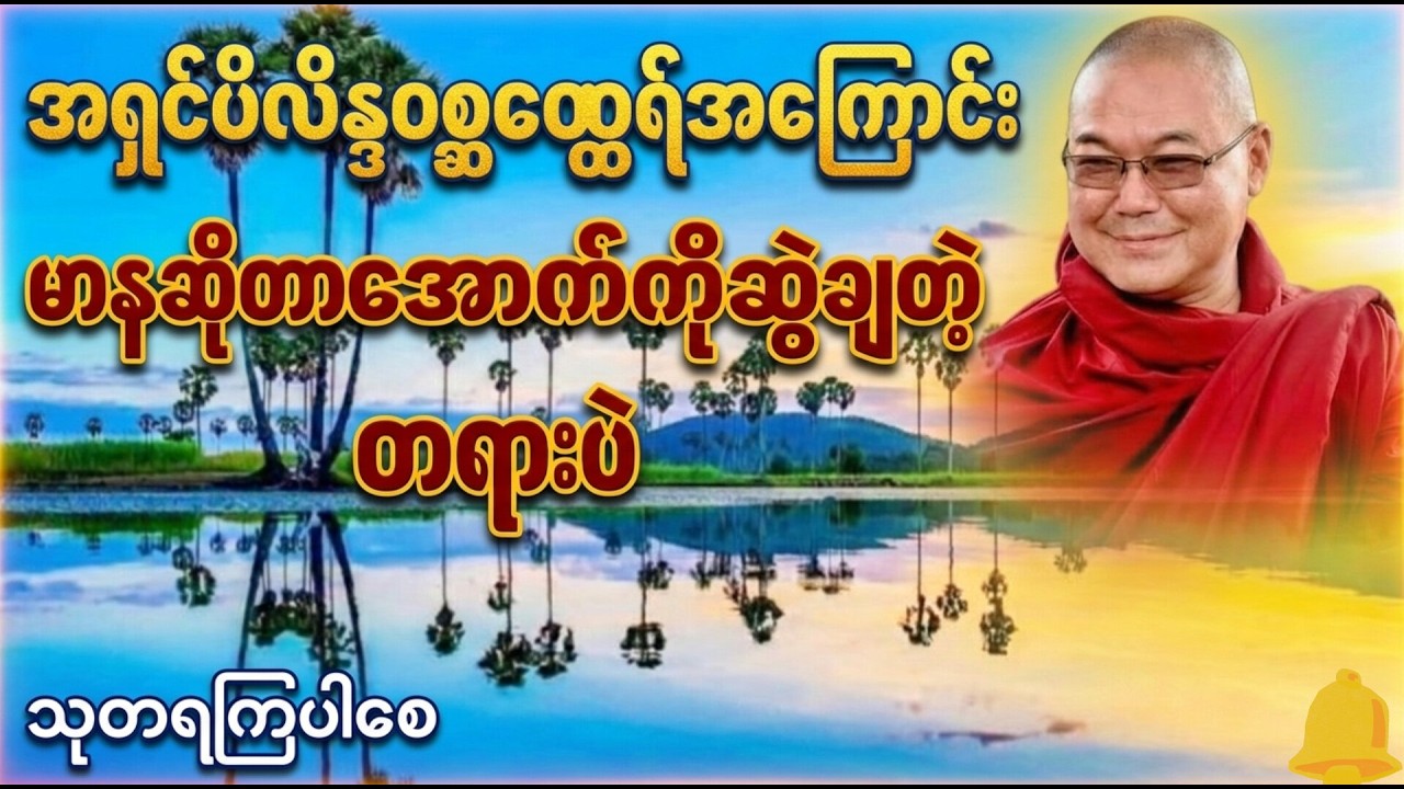 ညချမ်းမှာတရားနာယူပါ စိတ်အေးချမ်းစေပါတယ်#တရား #ဦးသုမင်္ဂလဒယ်အိုးဆရာတော် #ဓမ္မ#ဗုဒ္ဓ​တရား