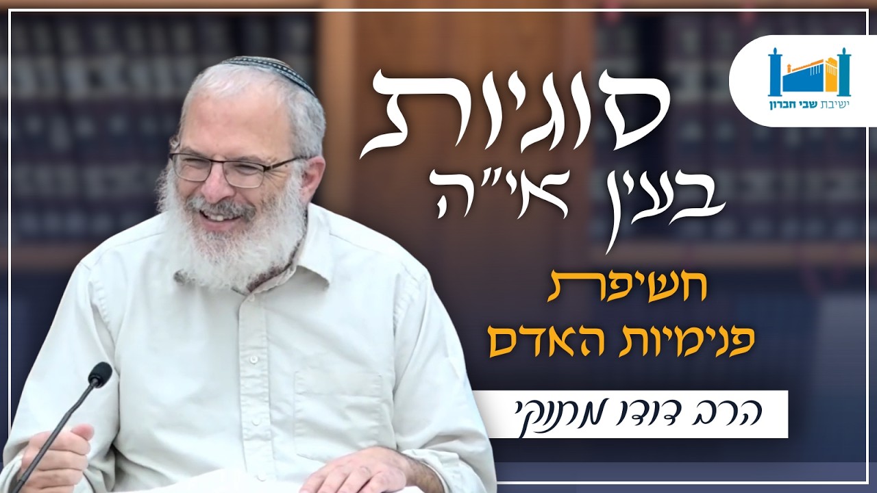 חשיפת פנימיות האדם | הרב דודו מתוקי | סוגיות בעין איה | תשפ''ו [11]