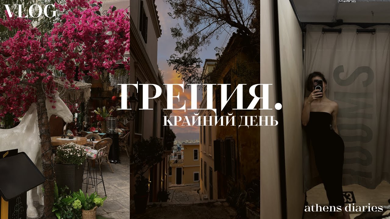 Greece, Athens Vlog day 4 | Крайний день в Афинах 🇬🇷🤍 Маркет, Старый Город и Атмосфера города