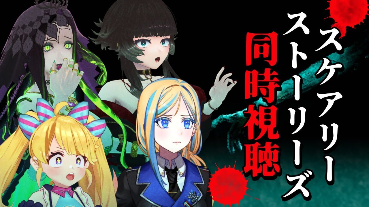 【 スケアリーストーリーズ 同時視聴 】田舎町の恐怖を綴った本は好きですか？【 Vtuber / ミラナ・ラヴィーナ /ミミカ・モーフ/人生つみこ/星咲ちあ】
