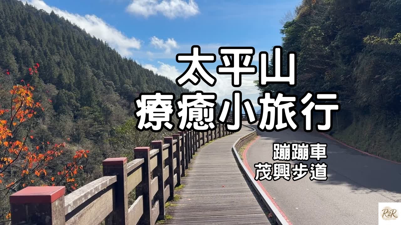 Taipingshan Getaway 太平山森林療癒之旅 | 蹦蹦車與茂興步道