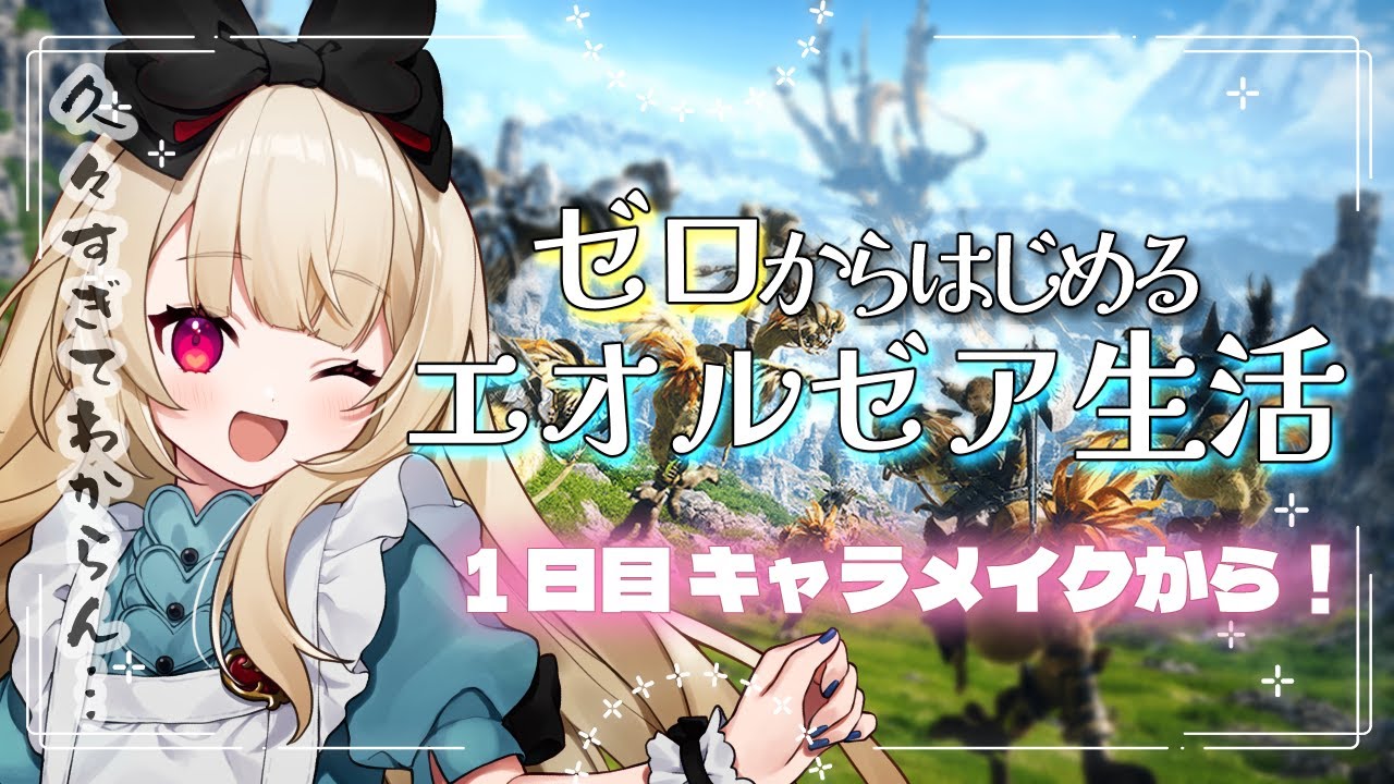 【#FF14】新生エオルゼア┊記憶喪失なのでもう一回はじめから🌱キャラクリ　 ネタバレ注意【逢夢アリス/JPVtuber】