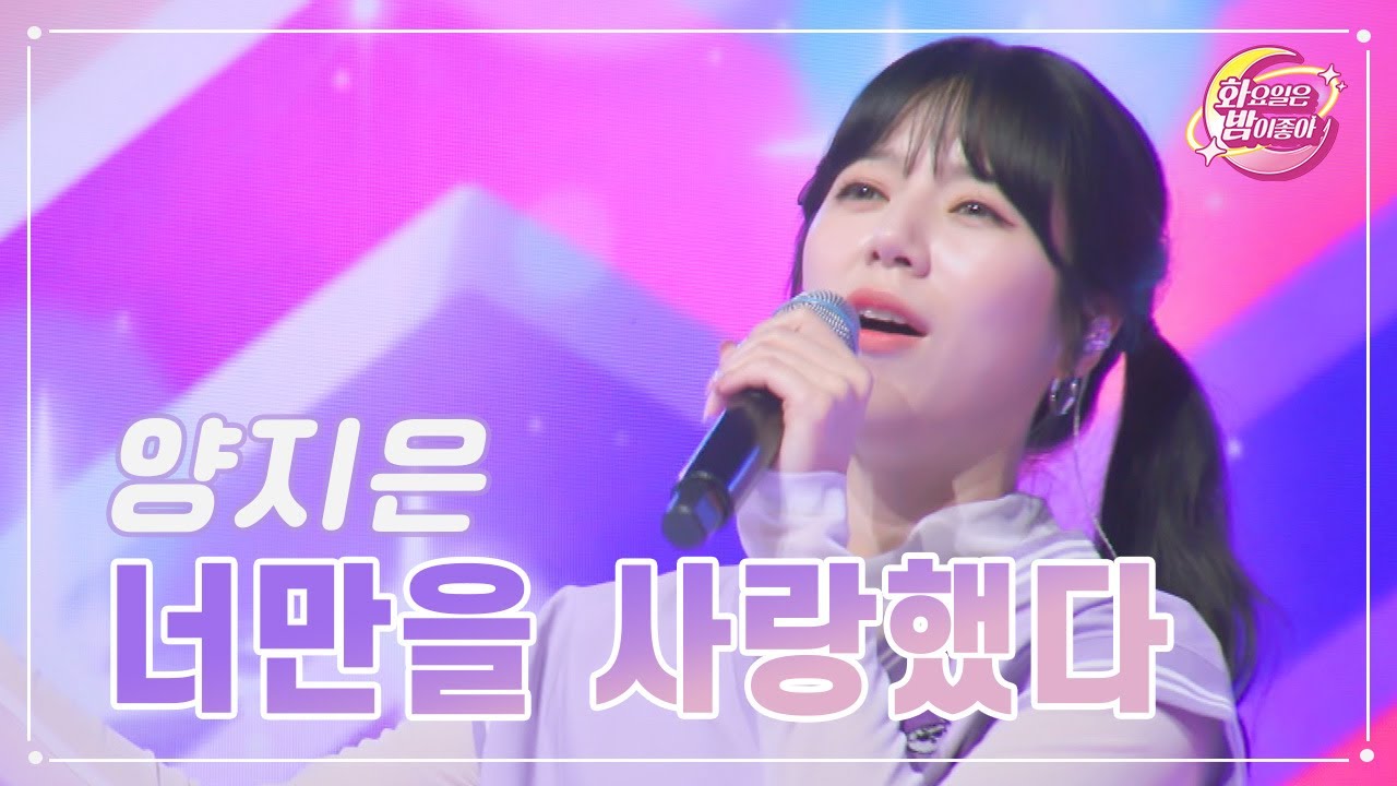【클린버전】 양지은 - 너만을 사랑했다 ❤화요일은 밤이 좋아 83화 ❤ TV CHOSUN 230905 방송