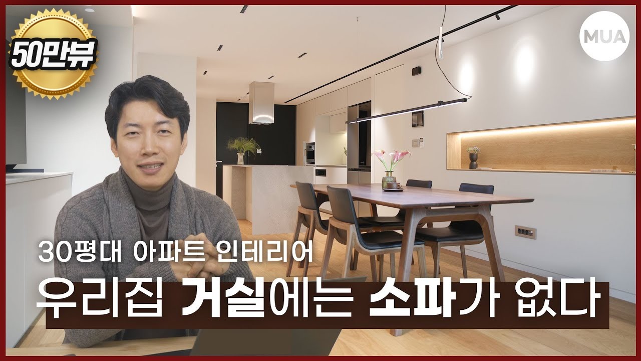 30평대 소파없는 거실 레이아웃 | 3베이 아파트 인테리어