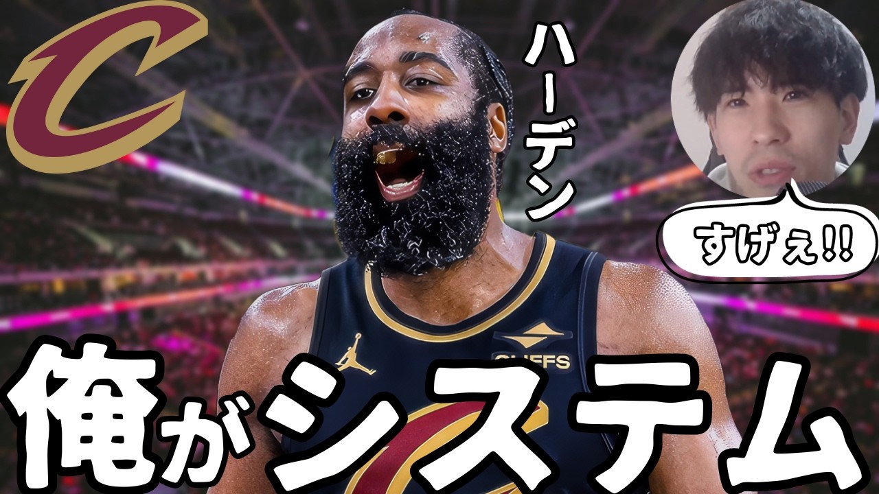 【NBA】ハーデンがキャブズの「ラストピース」。彼がもたらした劇的な変化と、優勝の現実味。【ハレルヤ切り抜き】