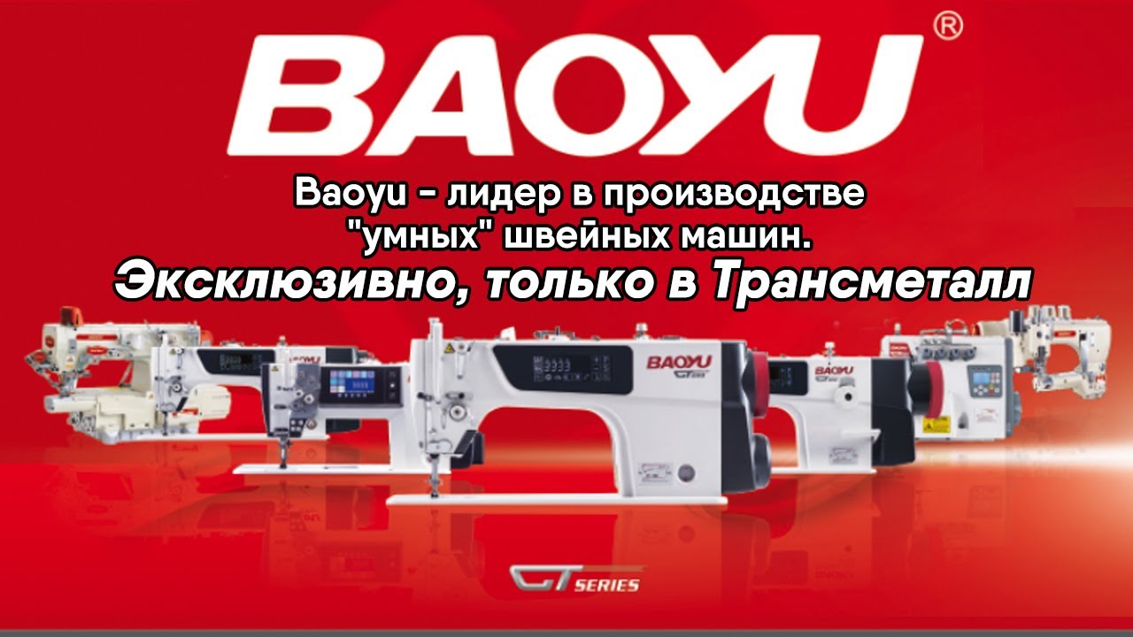 Швейное оборудование Baoyu - шаг в будущее, эксклюзивно в 
