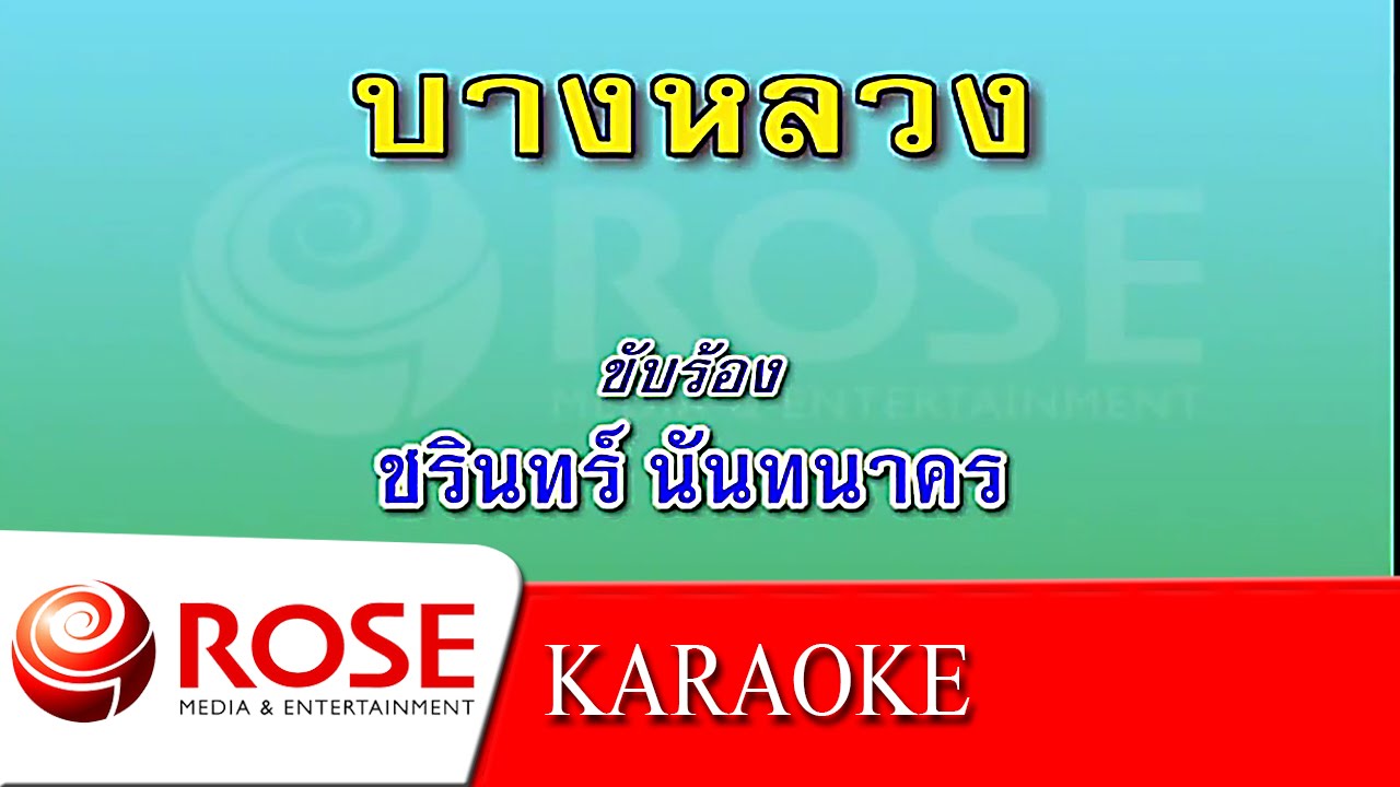 บางหลวง - ชรินทร์ นันทนาคร (KARAOKE)