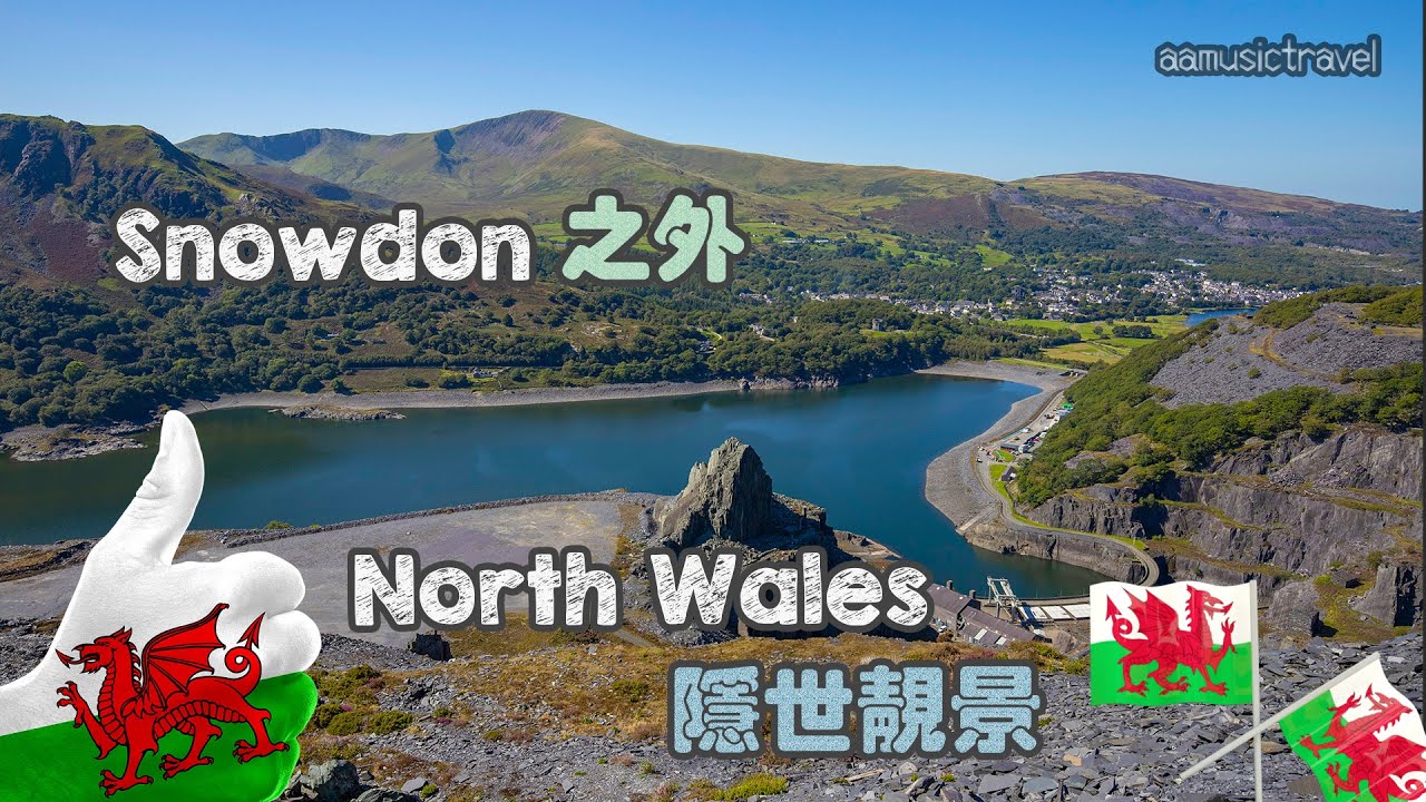 【威爾斯】11分鐘速遊 North Wales 北威爾斯 | 隱世景點 | Snowdon山下 石礦場行山 | 邊度有得坐蒸氣火車?