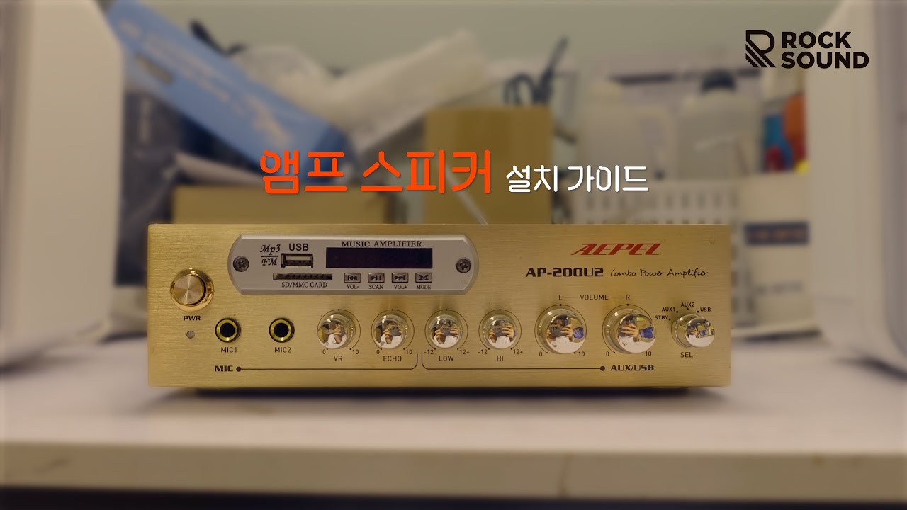 [앰프&스피커 가이드] 1. 앰프와 스피커 연결법 ㅣ 완전 기초부터 알려드립니다! [4K 영상+TTS 포함]