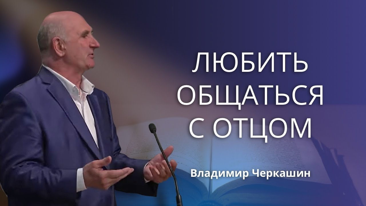 Любить общаться с Отцом | Иисус ночи проводил в молитве?| Быть победителем| Живите по Духу| Черкашин
