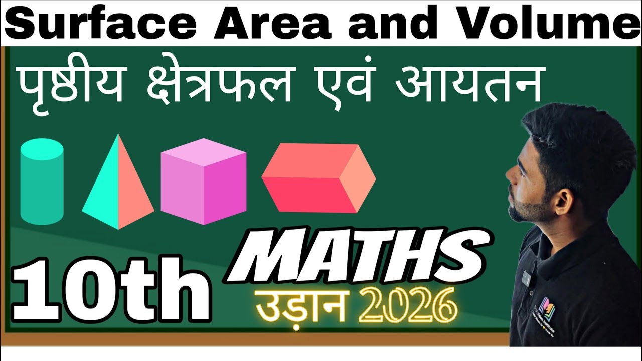 पृष्ठीय क्षेत्रफल और आयतन Class 10th Ch 12| Prasthiya kshetrafal Avam Aaytan 10th Maths | ch 12 math