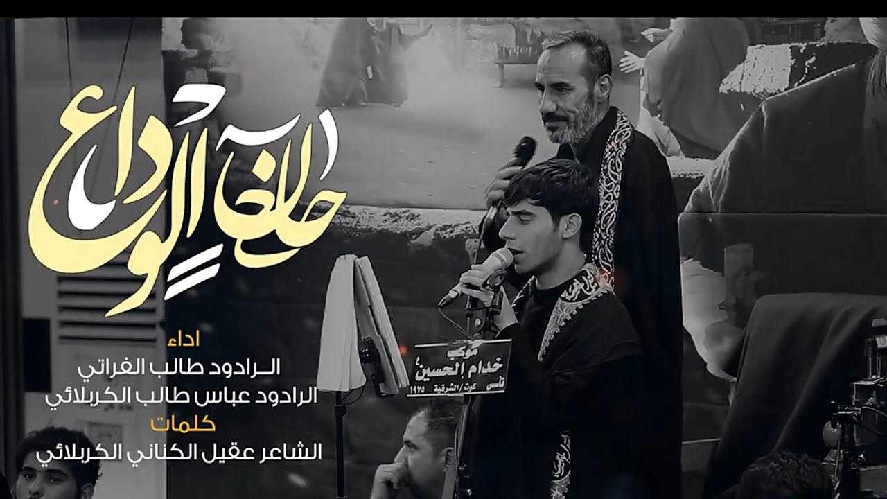 حان الوداع _ الرادود الحسيني طالب الفراتي _ الرادود الحسيني عباس طالب الكربلائي 