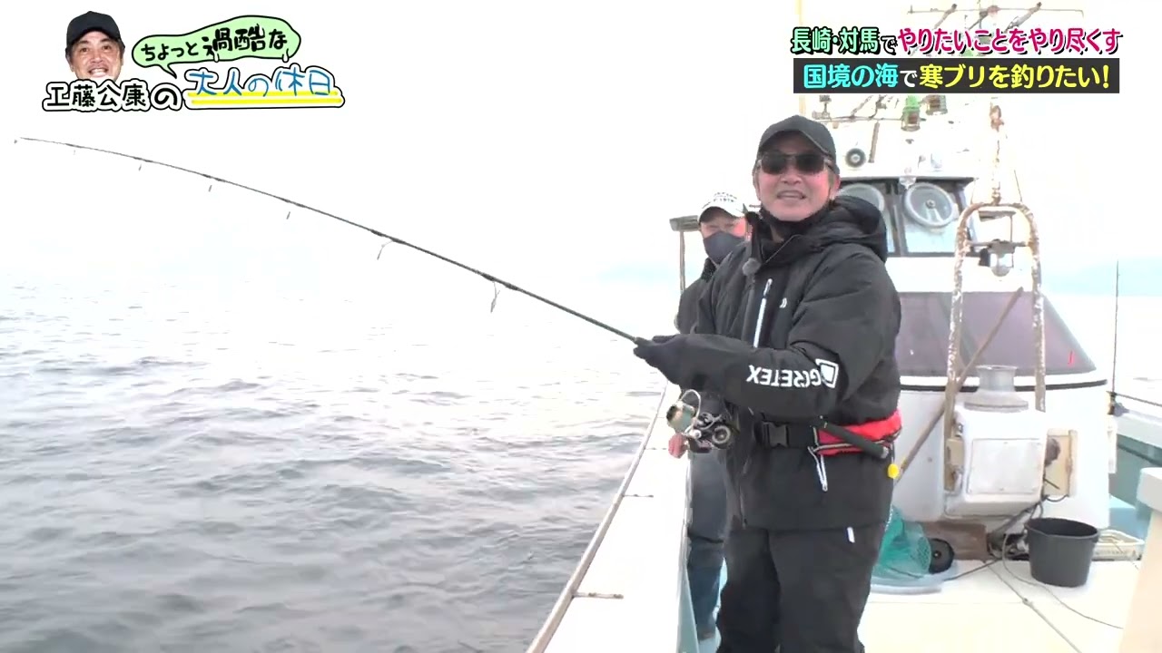 【釣り】工藤公康の「ちょっと過酷な」大人の休日 in対馬②