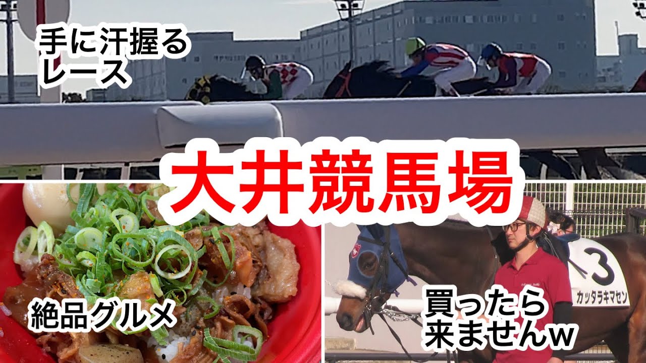 【2025競馬納め】大井競馬場のグルメやレースの雰囲気を楽しむ #競馬場 #グルメ #ランチ #飯テロ #牛すじ #うなぎ 
