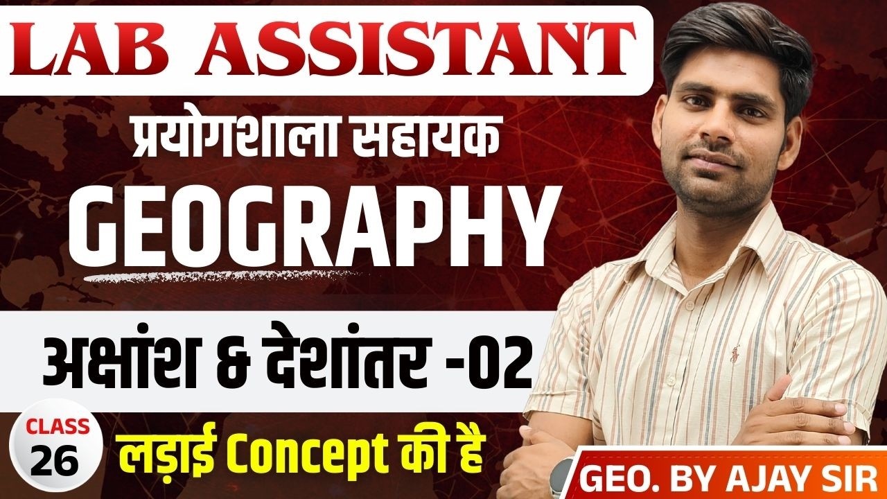 Lab Assistant EXAM 2026 | अक्षांश & देशांतर -02 | GEOGRAPHY | BY AJAY SIR |