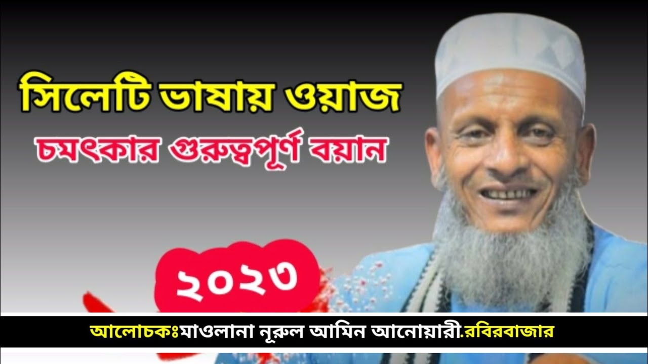 সিলেটি আঞ্চলিক ভাষায় নতুন ওয়াজ || মাওলানা নুরুল আমিন আনোয়ারী || রবিরবাজার  Nurul Amin Anuyari waz