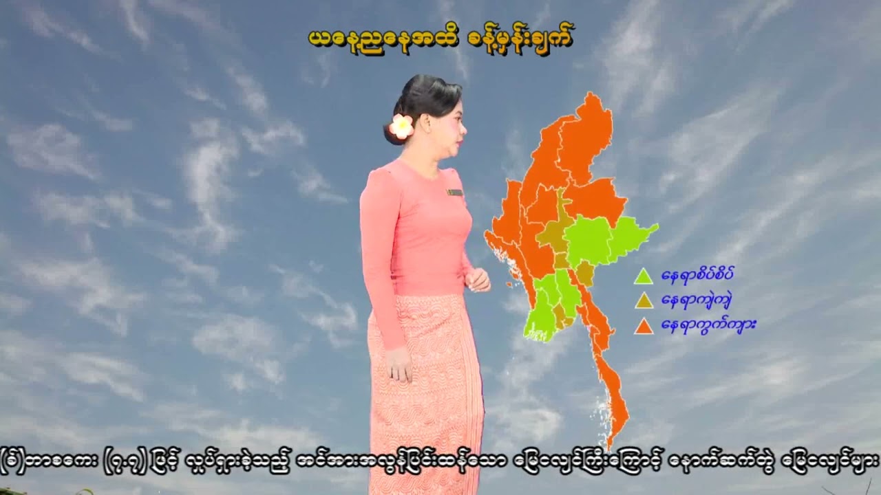 ၂၅-၂-၂၀၂၆ ရက်နေ့ နံနက် ၇ နာရီအချိန် မိုးလေဝသ သတင်း