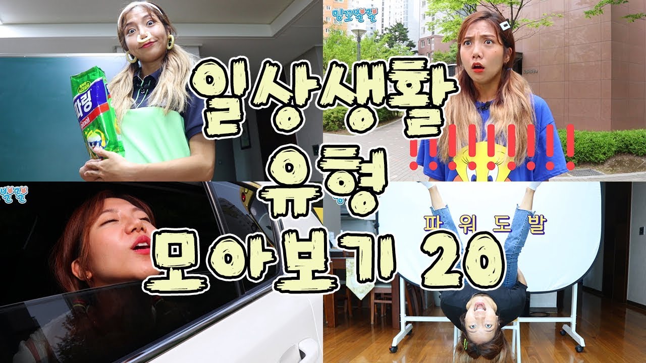 일상생활 유형 모아보기 20 [밍꼬발랄] 친구가나따라할때 | 못논다던친구가다른친구랑놀때 | 차탔을때 | 증명사진찍을때