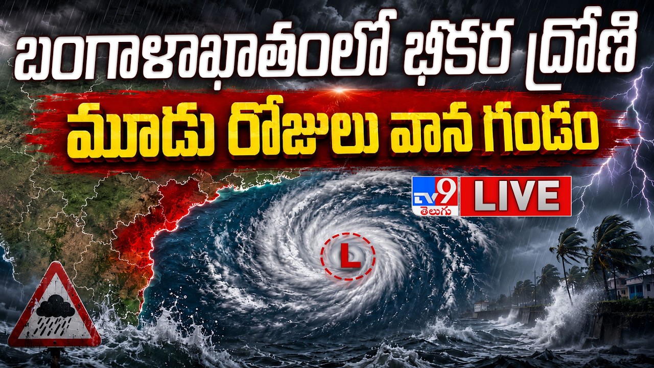 Weather Report Today LIVE : బంగాళాఖాతంలో భీకర ద్రోణి.. మూడు రోజులు వాన గండం - TV9