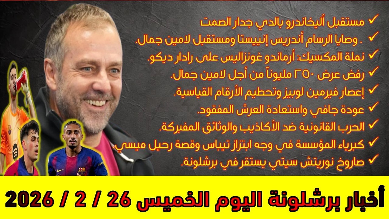 أخبار برشلونة اليوم الأربعاء 25