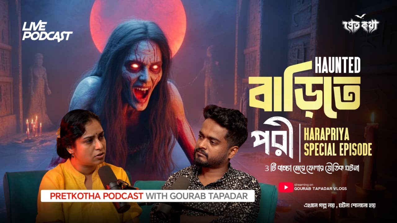 Haunted বাড়িতে পরী ও বাচ্চা নষ্ট হওয়ার সত্যি ভৌতিক ঘটনা৷⁨ | @Pretkotha Live Horror Podcast |