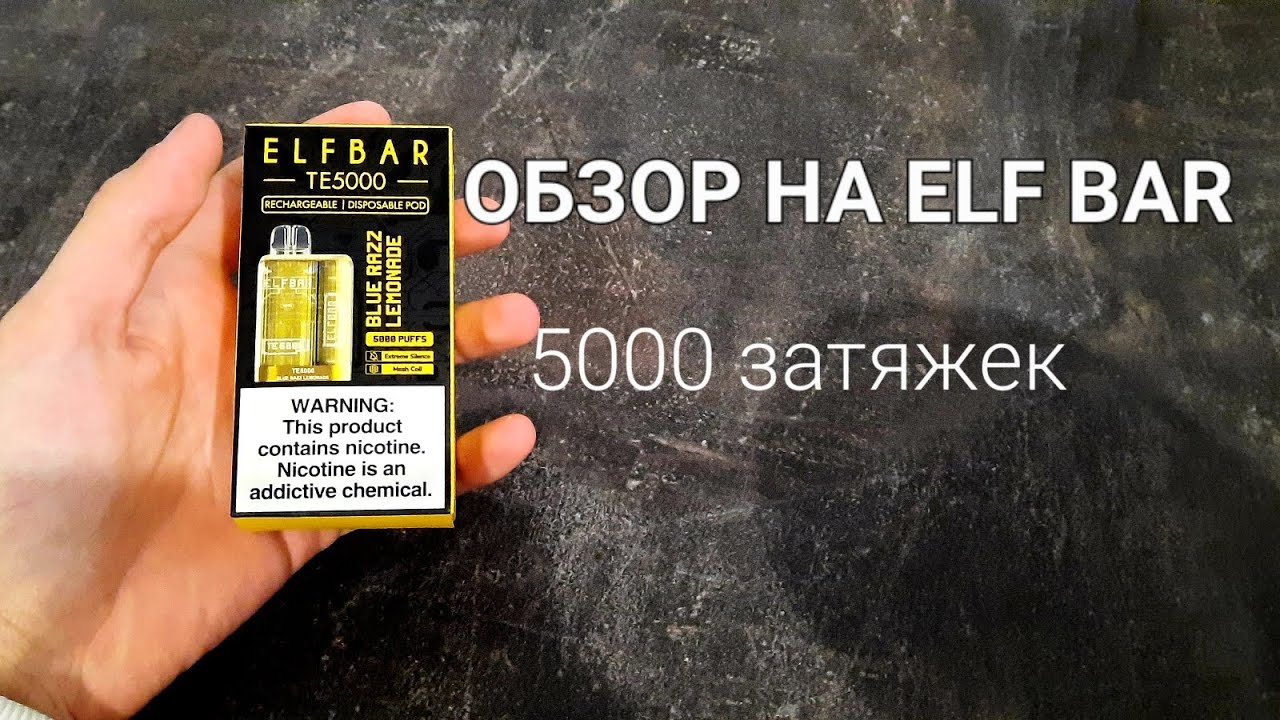 ОБЗОР НА ОДНОРАЗКУ ELF BAR. 5000 ЗАТЯЖЕК