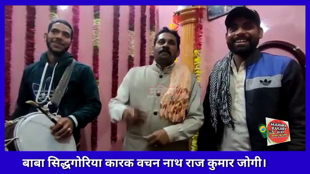 बाबा सिद्धगोरिया कारक || Raj Kumar Jogi (Nath) || Mahima Kuldev Ji Ki.
