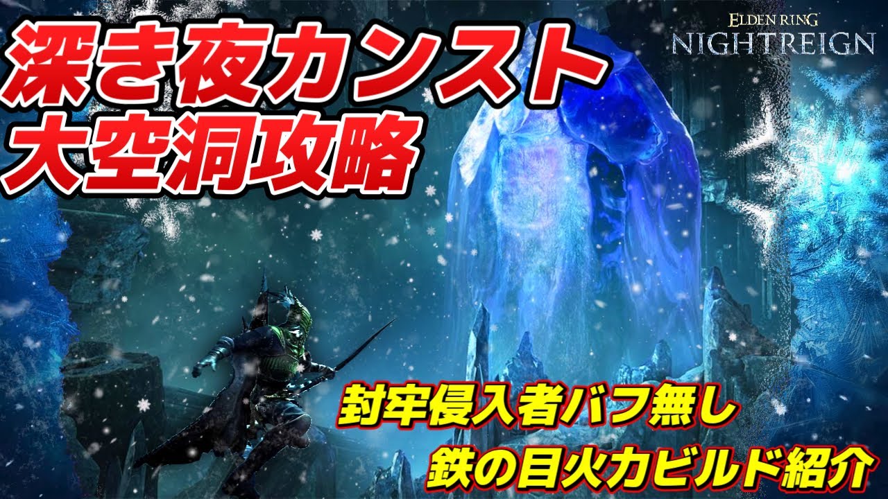 【エルデンリングナイトレイン】深度５カンスト大空洞攻略のすすめ＆封牢侵入者バフ無し鉄の目火力ビルド2種