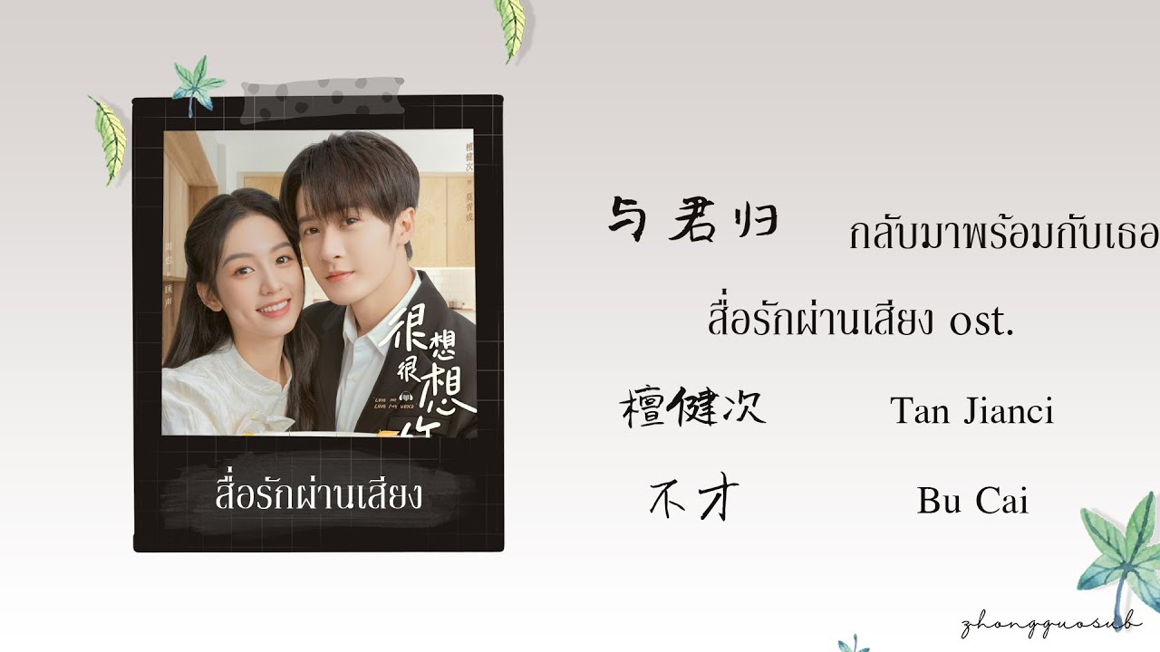(THAISUB / PINYIN) 与君归 กลับมาพร้อมกับเธอ – 檀健次 Tan Jianci  / 不才 Bu Cai  สื่อรักผ่านเสียง ost.