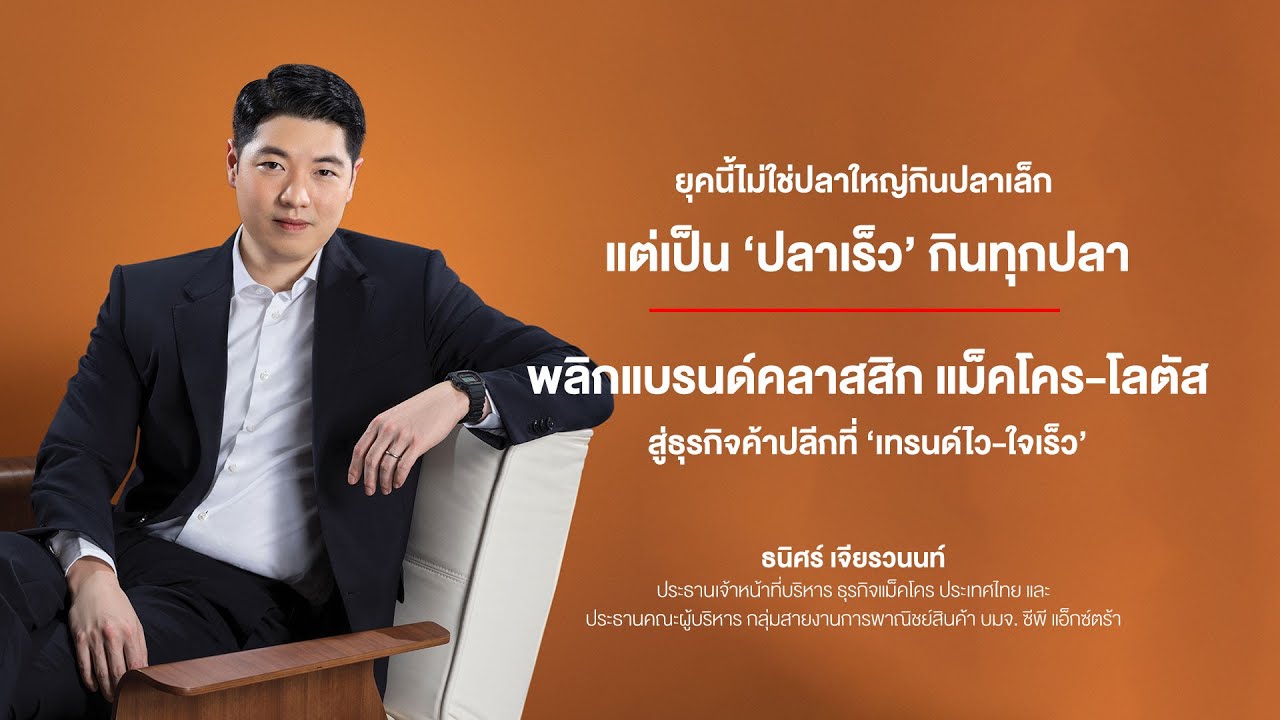 ยุคนี้ไม่ใช่ปลาใหญ่กินปลาเล็ก แต่เป็น 'ปลาเร็ว' กินทุกปลา - ธนิศร์ เจียรวนนท์