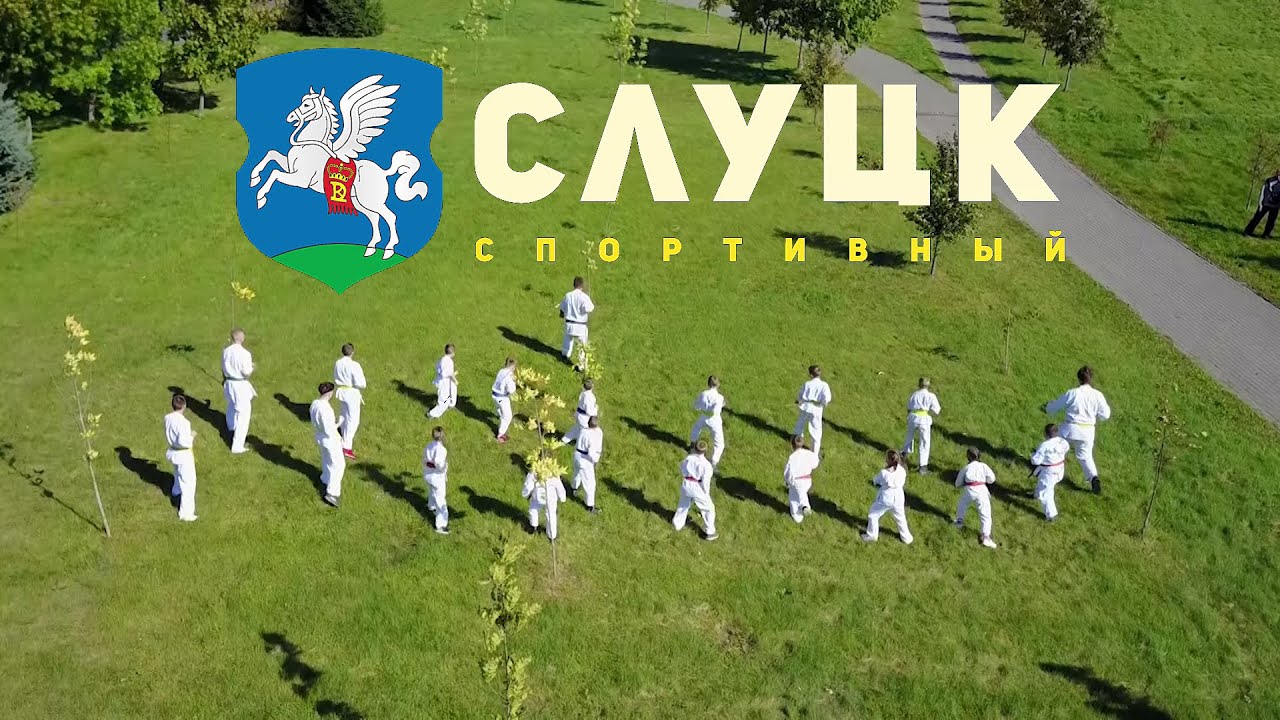 СЛУЦК СПОРТИВНЫЙ. КАРАТЭ