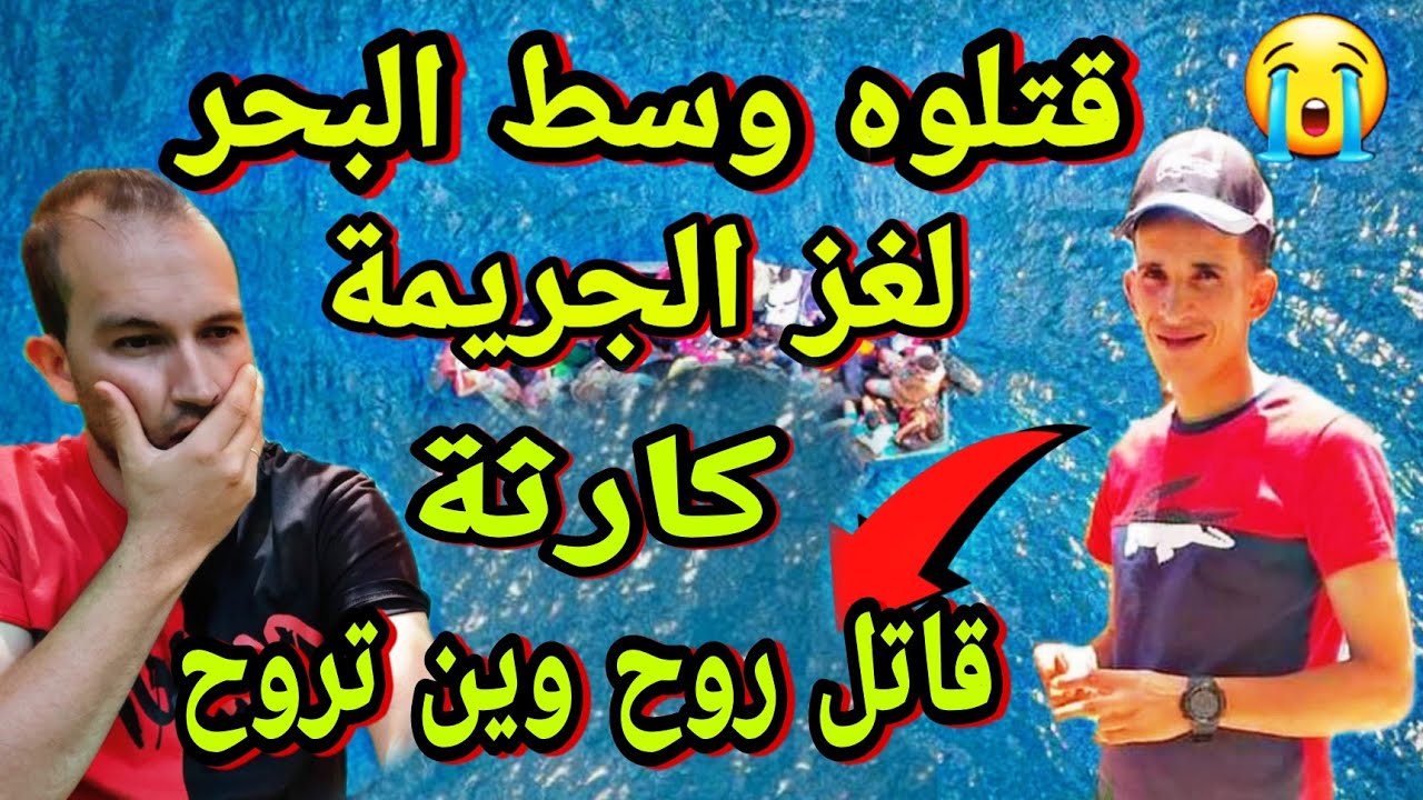 فك لغز جريمة قت.ل حراق جزايري وسط البحر الحقيقة كاملة 😭