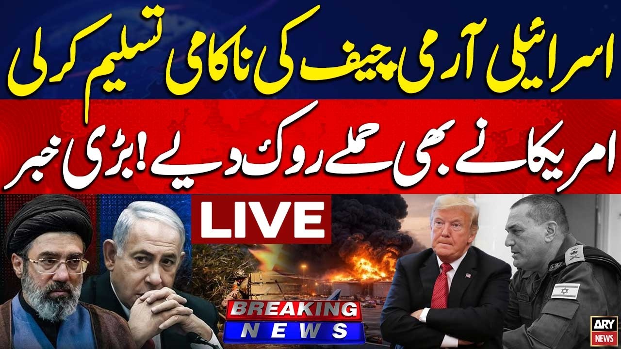 🔴 LIVE || US-Israel vs Iran War | Israeli Army Chief Admits Security Failure || ARY News Live