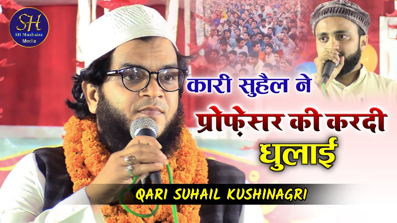 कारी सुहैल ने की प्रोफ़ेसर की धुलाई | Qari Suhail Kushinagri / Best Naat | Sishani Bazzar | Jalsa