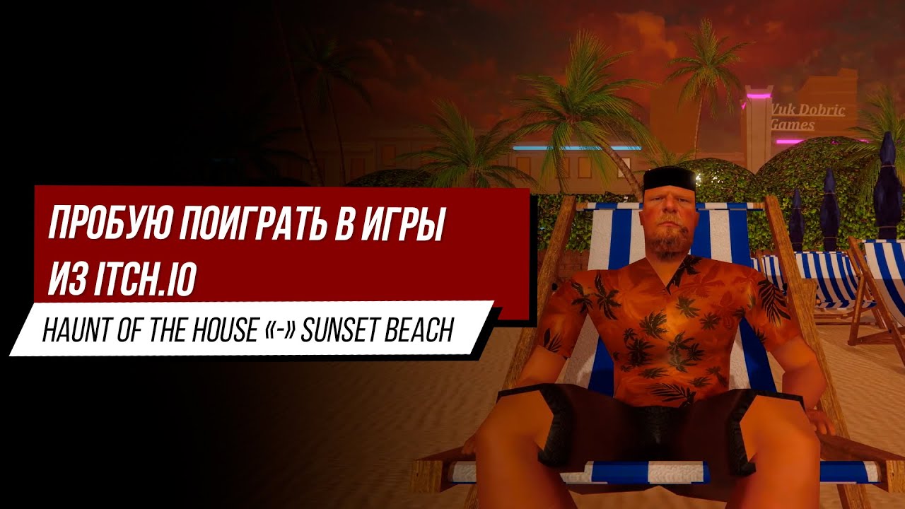пробую хорроры из itch.io | Sunset Beach | Haunt of the House